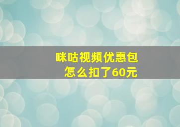 咪咕视频优惠包怎么扣了60元