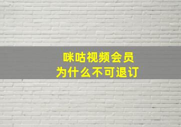 咪咕视频会员为什么不可退订