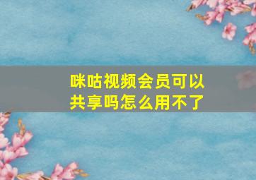 咪咕视频会员可以共享吗怎么用不了