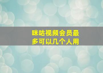 咪咕视频会员最多可以几个人用