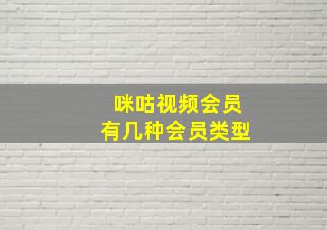 咪咕视频会员有几种会员类型