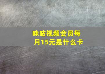 咪咕视频会员每月15元是什么卡