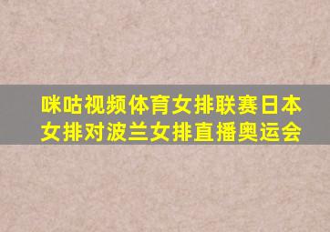 咪咕视频体育女排联赛日本女排对波兰女排直播奥运会