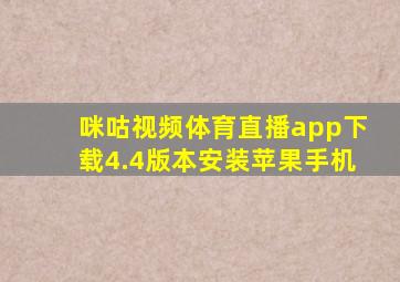 咪咕视频体育直播app下载4.4版本安装苹果手机