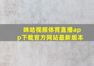 咪咕视频体育直播app下载官方网站最新版本