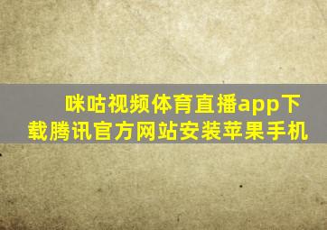 咪咕视频体育直播app下载腾讯官方网站安装苹果手机