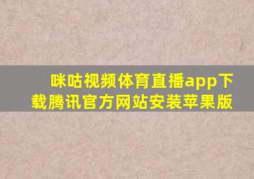 咪咕视频体育直播app下载腾讯官方网站安装苹果版