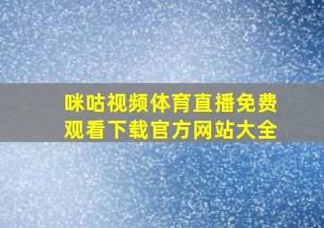 咪咕视频体育直播免费观看下载官方网站大全