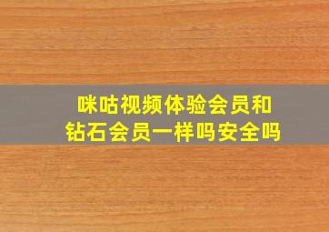 咪咕视频体验会员和钻石会员一样吗安全吗