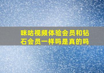 咪咕视频体验会员和钻石会员一样吗是真的吗