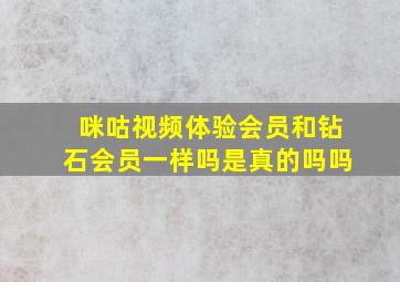 咪咕视频体验会员和钻石会员一样吗是真的吗吗