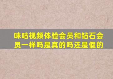 咪咕视频体验会员和钻石会员一样吗是真的吗还是假的