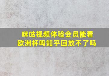 咪咕视频体验会员能看欧洲杯吗知乎回放不了吗