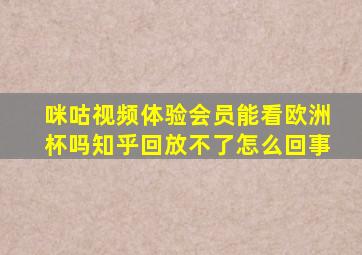 咪咕视频体验会员能看欧洲杯吗知乎回放不了怎么回事