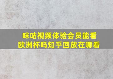 咪咕视频体验会员能看欧洲杯吗知乎回放在哪看