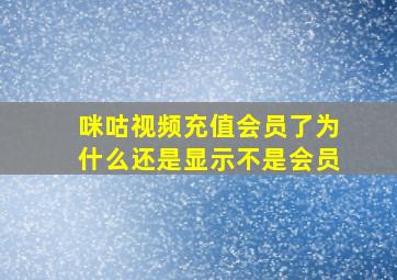 咪咕视频充值会员了为什么还是显示不是会员