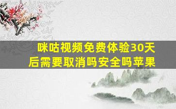 咪咕视频免费体验30天后需要取消吗安全吗苹果