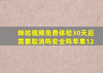 咪咕视频免费体验30天后需要取消吗安全吗苹果12