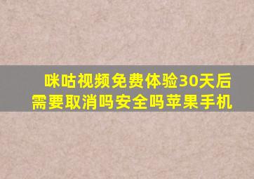 咪咕视频免费体验30天后需要取消吗安全吗苹果手机