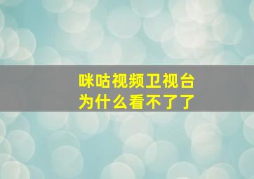 咪咕视频卫视台为什么看不了了