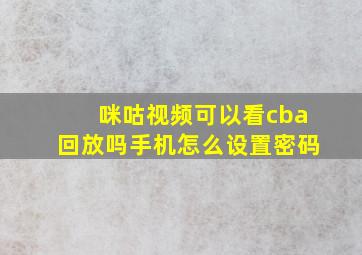 咪咕视频可以看cba回放吗手机怎么设置密码