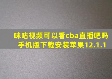 咪咕视频可以看cba直播吧吗手机版下载安装苹果12.1.1