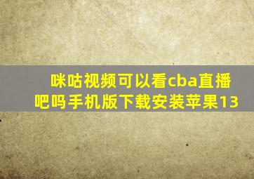 咪咕视频可以看cba直播吧吗手机版下载安装苹果13