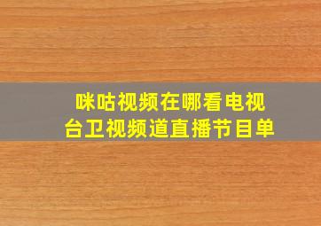 咪咕视频在哪看电视台卫视频道直播节目单