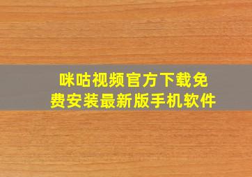 咪咕视频官方下载免费安装最新版手机软件