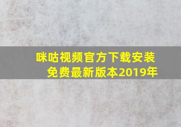 咪咕视频官方下载安装免费最新版本2019年