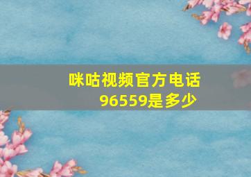 咪咕视频官方电话96559是多少