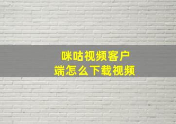 咪咕视频客户端怎么下载视频