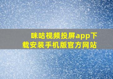 咪咕视频投屏app下载安装手机版官方网站