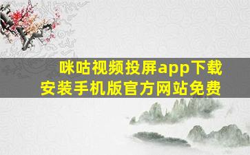 咪咕视频投屏app下载安装手机版官方网站免费