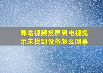 咪咕视频投屏到电视提示未找到设备怎么回事