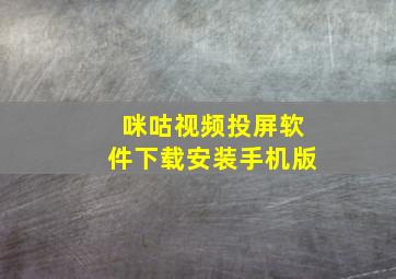 咪咕视频投屏软件下载安装手机版