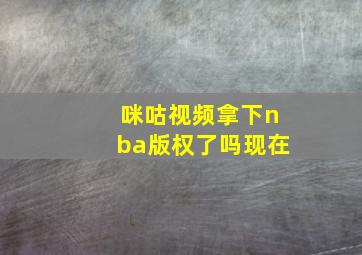 咪咕视频拿下nba版权了吗现在