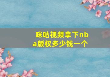 咪咕视频拿下nba版权多少钱一个