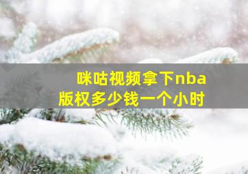 咪咕视频拿下nba版权多少钱一个小时