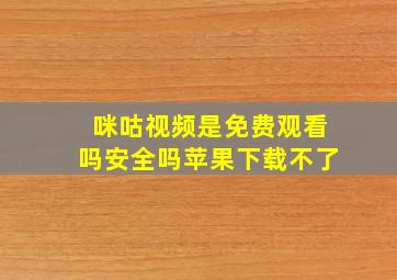 咪咕视频是免费观看吗安全吗苹果下载不了