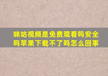 咪咕视频是免费观看吗安全吗苹果下载不了吗怎么回事