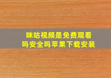 咪咕视频是免费观看吗安全吗苹果下载安装