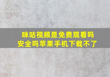 咪咕视频是免费观看吗安全吗苹果手机下载不了