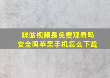 咪咕视频是免费观看吗安全吗苹果手机怎么下载