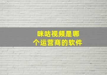 咪咕视频是哪个运营商的软件