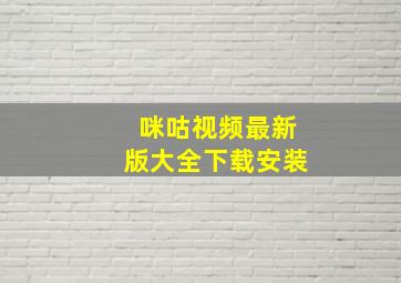 咪咕视频最新版大全下载安装