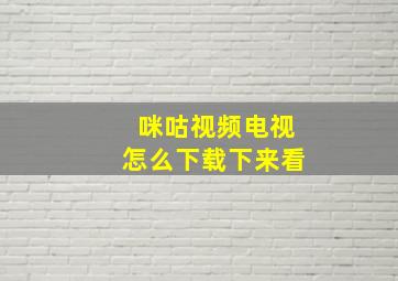 咪咕视频电视怎么下载下来看