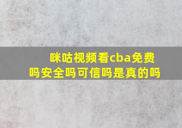 咪咕视频看cba免费吗安全吗可信吗是真的吗