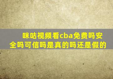 咪咕视频看cba免费吗安全吗可信吗是真的吗还是假的