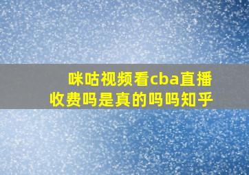 咪咕视频看cba直播收费吗是真的吗吗知乎